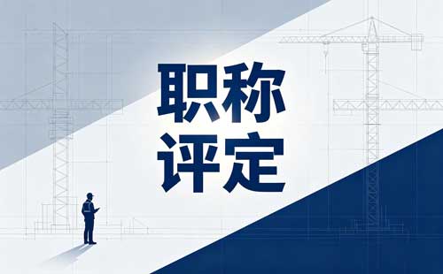 陕西正高级教师职称评审